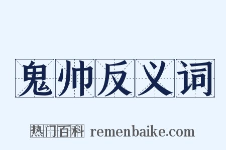 鬼帅反义词是什么意思的图片